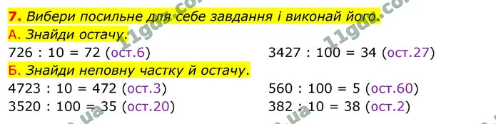 7. Вибери посильне для себе завдання і виконай його. — ГДЗ Математика 4 клас Логачевська 1-2 ч. 2021