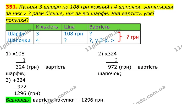 351. Купили 3 шарфи по 108 грн кожний і 4 шапочки, заплативши за них у 3 рази більше, ніж за всі шарфи. Яка вартість усієї покупки? — ГДЗ Математика 5 клас Бевз