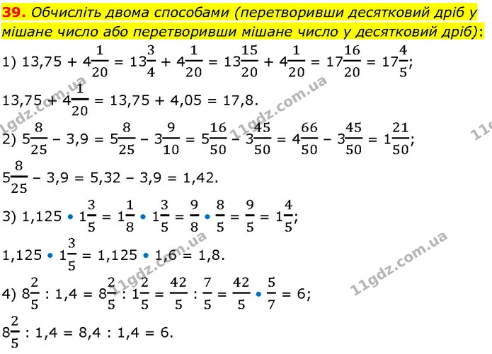 39. Обчисліть двома способами (перетворивши десятковий дріб у мішане число або перетворивши мішане число у десятковий дріб): — ГДЗ Алгебра 7 клас Істер 2024