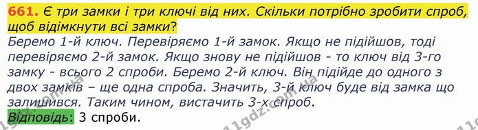 661. Є три замки і три ключі від них. Скільки потрібно зробити спроб, щоб відімкнути всі замки? — ГДЗ Математика 4 клас Лишенко 1-2 ч.
