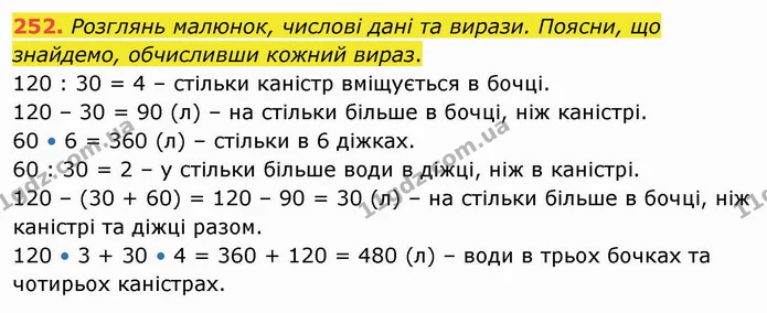 252. Розглянь малюнок, числові дані та вирази. Поясни, що знайдемо, обчисливши кожний вираз. — ГДЗ Математика 4 клас Лишенко 1-2 ч.