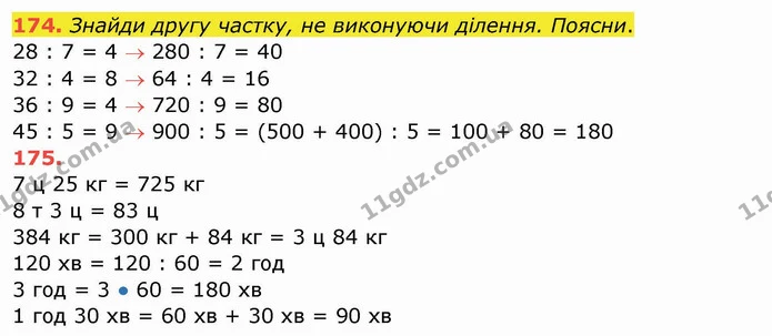 174. Знайди другу частку, не виконуючи ділення. Поясни. — ГДЗ Математика 4 клас Заїка