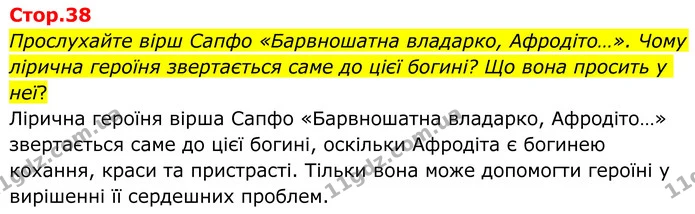 Прослухайте вірш Сапфо «Барвношатна владарко, Афродіто…». Чому лірична героїня звертається саме до цієї богині? Що вона просить у неї? — ГДЗ Зарубіжна література 8 клас Ніколенко