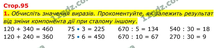 1. Обчисліть значення виразів. Прокоментуйте, як залежить результат від зміни компонента дії при сталому іншому. — ГДЗ Математика 4 клас Логачевська 1-2 ч. 2021