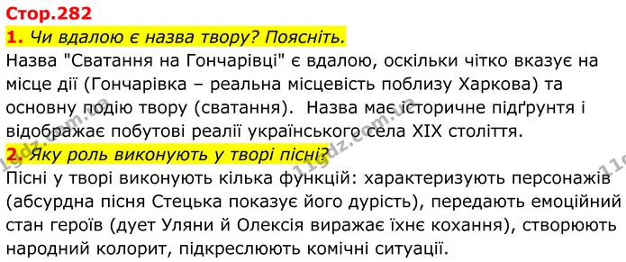 1. Чи вдалою є назва твору? Поясніть. — ГДЗ Українська література 8 клас Калинич