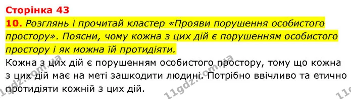10. Розглянь і прочитай кластер «Прояви порушення особистого простору». Поясни, чому кожна з цих дій є порушенням особистого простору і — ГДЗ Етика 6 клас Давидюк