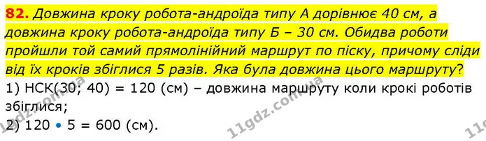 82. Довжина кроку робота–андроїда типу А дорівнює 40 см, а довжина кроку робота–андроїда типу Б – 30 см. Обидва роботи пройшли той — ГДЗ Математика 6 клас Біос 1-2 ч.