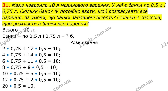 31. Мама наварила 10 л малинового варення. У неї є банки по 0,5 л і 0,75 л. Скільки банок їй потрібно взяти, щоб розфасувати все — ГДЗ Алгебра 8 клас Тарасенкова