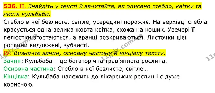 536. II. Знайдіть у тексті й зачитайте, як описано стебло, квітку та листя кульбаби. — ГДЗ Українська мова 5 клас Заболотний 2022