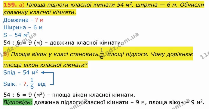 159. а) Площа підлоги класної кімнати 54 м2, ширина — 6 м. Обчисли довжину класної кімнати. — ГДЗ Математика 4 клас Заїка