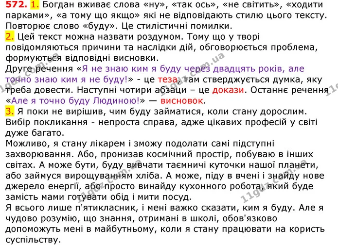 572. 1. Богдан вживає слова «ну», «так ось», «не світить», «ходити парками», «а тому що якщо» які не відповідають стилю цього тексту — ГДЗ Українська мова 5 клас Єрмоленко 2018