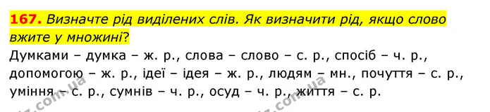 167. Визначте рід виділених слів. Як визначити рід, якщо слово вжите у множині? — ГДЗ Українська мова 6 клас Голуб 2023