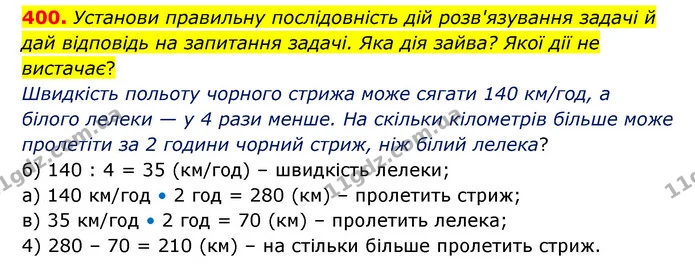 400. Установи правильну послідовність дій розв'язування задачі й дай відповідь на запитання задачі. Яка дія зайва? Якої дії не — ГДЗ Математика 4 клас Бевз 1 та 2 частини