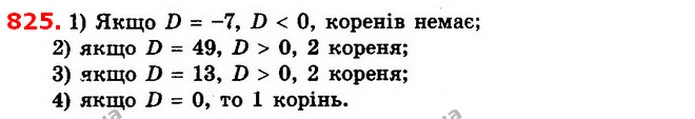 825. Чи має корені квадратне рівняння, і якщо має, то скільки, якщо його дискримінант дорівнює: — ГДЗ Алгебра 8 клас Істер 2021