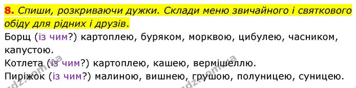 8. Спиши, розкриваючи дужки. Склади меню звичайного і святкового обіду для рідних і друзів. — ГДЗ Робочий зошит Українська мова 4 клас Большакова