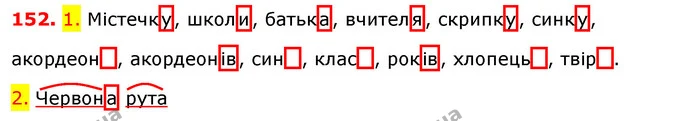 152. 1. Містечку, школи, батька, вчителя, скрипку, синку, акордеон , акордеонів, син , клас , років, хлопець , твір . — ГДЗ Українська мова 5 клас Єрмоленко 2018
