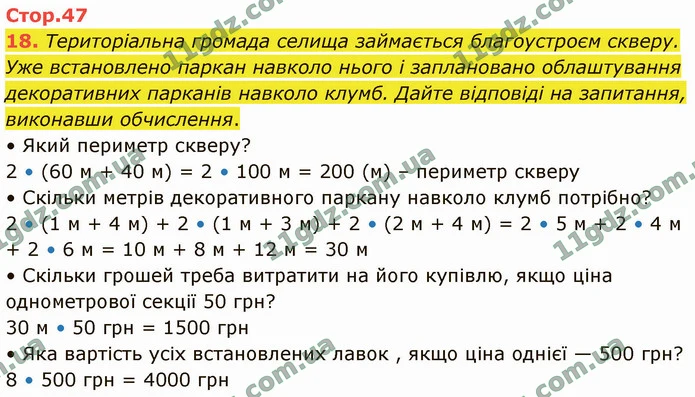 18. Територіальна громада селища займається благоустроєм скверу. Уже встановлено паркан навколо нього і заплановано облаштування — ГДЗ Математика 4 клас Логачевська 1-2 ч. 2021