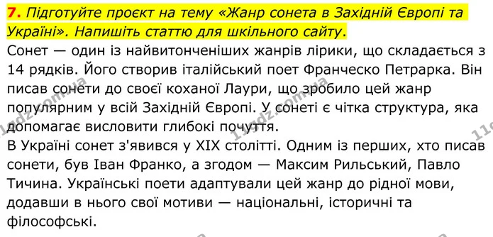 7. Підготуйте проєкт на тему «Жанр сонета в Західній Європі та Україні». Напишіть статтю для шкільного сайту. — ГДЗ Зарубіжна література 8 клас Ніколенко