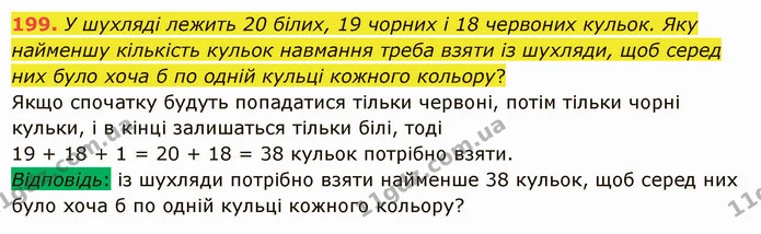 199. У шухляді лежить 20 білих, 19 чорних і 18 червоних кульок. Яку найменшу кількість кульок навмання треба взяти із шухляди, щоб — ГДЗ Математика 5 клас Істер 2022
