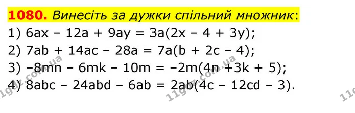 1080. Винесіть за дужки спільний множник: — ГДЗ Математика 6 клас Мерзляк 2023 1-2 ч.