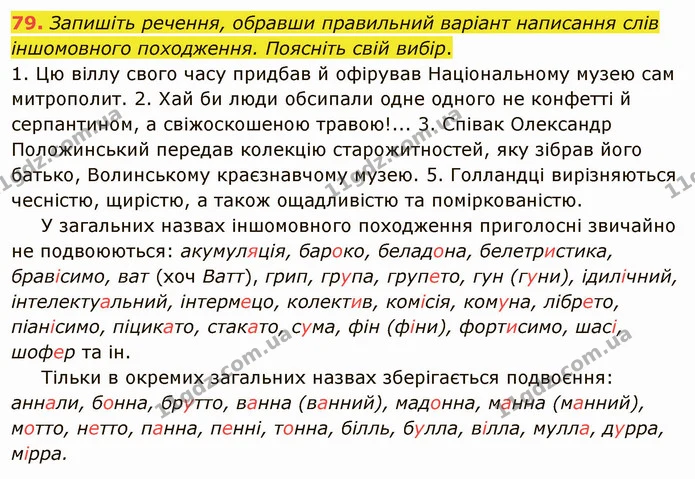 79. Прочитайте речення. Випишіть слова іншомовного походження з м’яким знаком. Поясніть написання. — ГДЗ Українська мова 5 клас Голуб