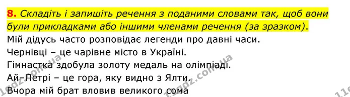 8. Складіть і запишіть речення з поданими словами так, щоб вони були прикладками або іншими членами речення (за зразком). — ГДЗ Українська мова 8 клас Авраменко (поглиблений)