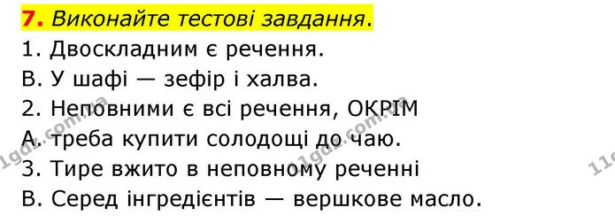 7. Виконайте тестові завдання. — ГДЗ Українська мова 8 клас Авраменко (поглиблений)