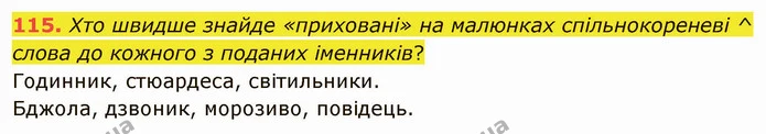 115. Хто швидше знайде «приховані» на малюнках спільнокореневі ^ слова до кожного з поданих іменників? — ГДЗ Українська мова 5 клас Заболотний 2022