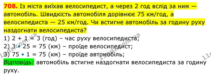 708. Із міста виїхав велосипедист, а через 2 год вслід за ним — автомобіль. Швидкість автомобіля дорівнює 75 км/год, а велосипедиста — — ГДЗ Математика 5 клас Кравчук