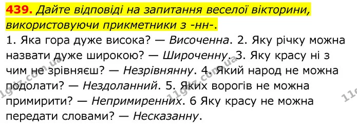 439. Дайте відповіді на запитання веселої вікторини, використовуючи прикметники з -нн-. — ГДЗ Українська мова 6 клас Заболотний 2020