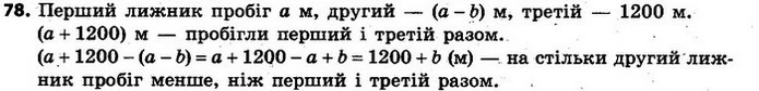 78. Перший лижник пробіг а м, другий — на b м менше, ніж перший, а третій — 1200 м. На скільки метрів менше пробіг другий лижник, ніж — ГДЗ Алгебра 7 клас Кравчук 2015