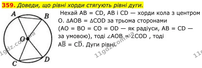 359. Доведи, що рівні хорди стягують рівні дуги. — ГДЗ Геометрія 8 клас Бевз