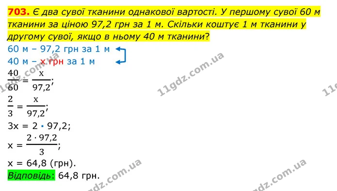 703. Є два сувої тканини однакової вартості. У першому сувої 60 м тканини за ціною 97,2 грн за 1 м. Скільки коштує 1 м тканини у — ГДЗ Математика 6 клас Істер 2023 1-2 ч.