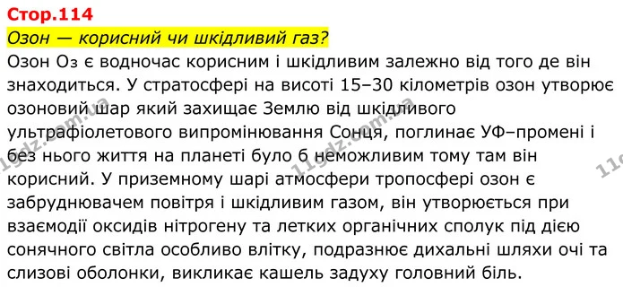 Озон — корисний чи шкідливий газ? — ГДЗ Хімія 8 клас Мідак