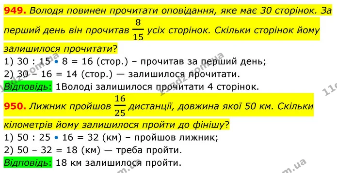 949. Володя повинен прочитати оповідання, яке має 30 сторінок. За перший день він прочитав 815 усіх сторінок. Скільки сторінок йому — ГДЗ Математика 5 клас Кравчук