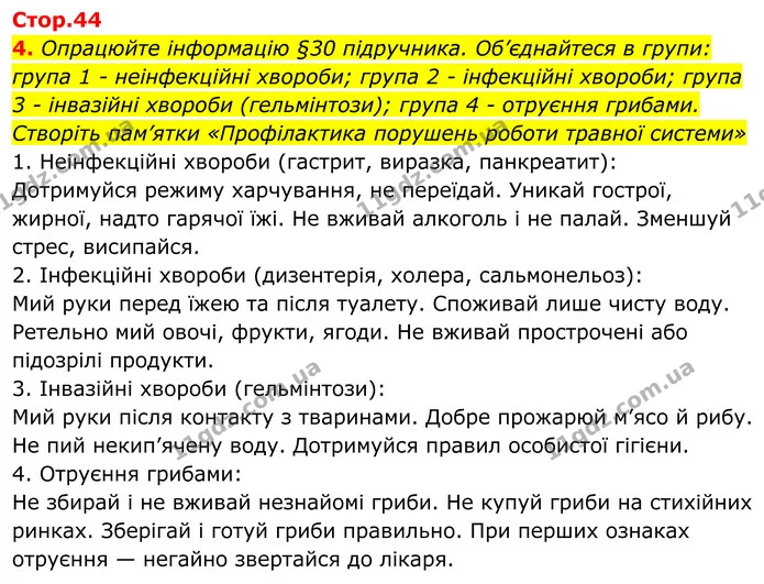 Стор. 44 — 4 — ГДЗ Робочий зошит Біологія 8 клас Кулініч — ГДЗ Робочий зошит Біологія 8 клас Кулініч