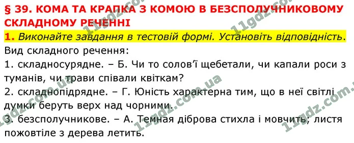 1. Виконайте завдання в тестовій формі. Установіть відповідність. — ГДЗ Українська мова 9 клас Авраменко 2026