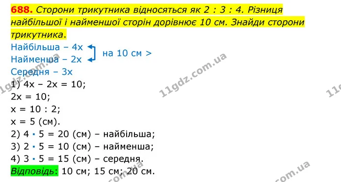 688. Сторони трикутника відносяться як 2 : 3 : 4. Різниця найбільшої і найменшої сторін дорівнює 10 см. Знайди сторони трикутника. — ГДЗ Математика 6 клас Істер 2023 1-2 ч.