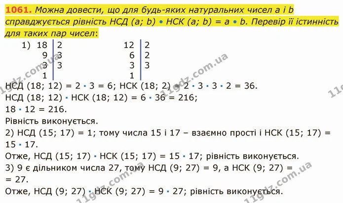 1061. Можна довести, що для будь–яких натуральних чисел а і b справджується рівність НСД (а; b) • НСК (а; b) = а • b. Перевір її — ГДЗ Математика 5 клас Істер 2022