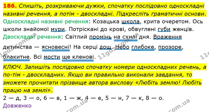 186. Спишіть, розкриваючи дужки, спочатку послідовно односкладні називні речення, а потім - двоскладні. Підкресліть граматичні основи. — ГДЗ Українська мова 8 клас Заболотний 2021