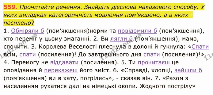 559. Прочитайте речення. Знайдіть дієслова наказового способу. У яких випадках категоричність мовлення пом’якшено, а в яких - посилено? — ГДЗ Українська мова 6 клас Заболотний 2019