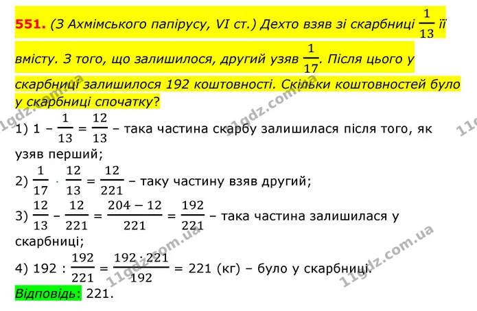 551. (З Ахмімського папірусу, VI ст.) Дехто взяв зі скарбниці 113 її вмісту. З того, що залишилося, другий узяв 117. Після цього у — ГДЗ Математика 6 клас Істер 2023 1-2 ч.
