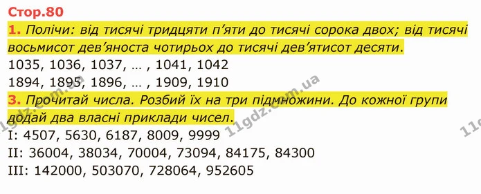 Стор. 80 — 1-2 — ГДЗ Математика 4 клас Скворцова — ГДЗ Математика 4 клас Скворцова