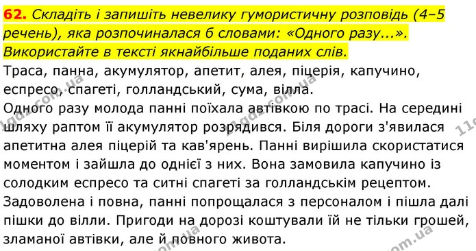 62. Складіть і запишіть невелику гумористичну розповідь (4–5 речень), яка розпочиналася б словами: «Одного разу...». Використайте в — ГДЗ Українська мова 6 клас Заболотний 2023