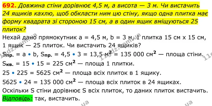 692. Довжина стіни дорівнює 4,5 м, а висота — 3 м. Чи вистачить — ГДЗ Геометрія 8 клас Мерзляк
