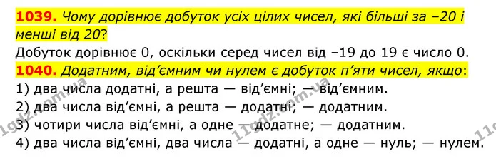 1039. Чому дорівнює добуток усіх цілих чисел, які більші за –20 і менші від 20? — ГДЗ Математика 6 клас Мерзляк 2023 1-2 ч.