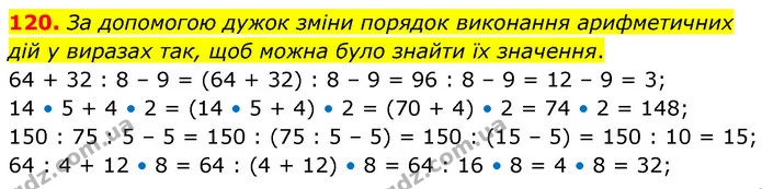 120. За допомогою дужок зміни порядок виконання арифметичних дій у виразах так, щоб можна було знайти їх значення. — ГДЗ Математика 5 клас Скворцова 2022