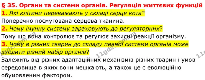 1. Які клітини переважають у складі серця кота? — ГДЗ Біологія 7 клас Балан