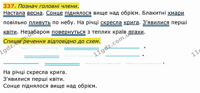337. Познач головні члени. — ГДЗ Українська мова та читання 4 клас Кравцова