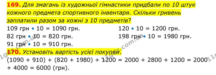 169. Для змагань із художньої гімнастики придбали по 10 штук кожного предмета спортивного інвентаря. Скільки гривень заплатили разом за — ГДЗ Математика 4 клас Бевз 1 та 2 частини